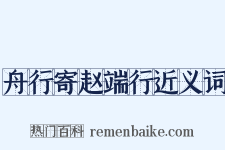 舟行寄赵端行近义词是什么意思的图片